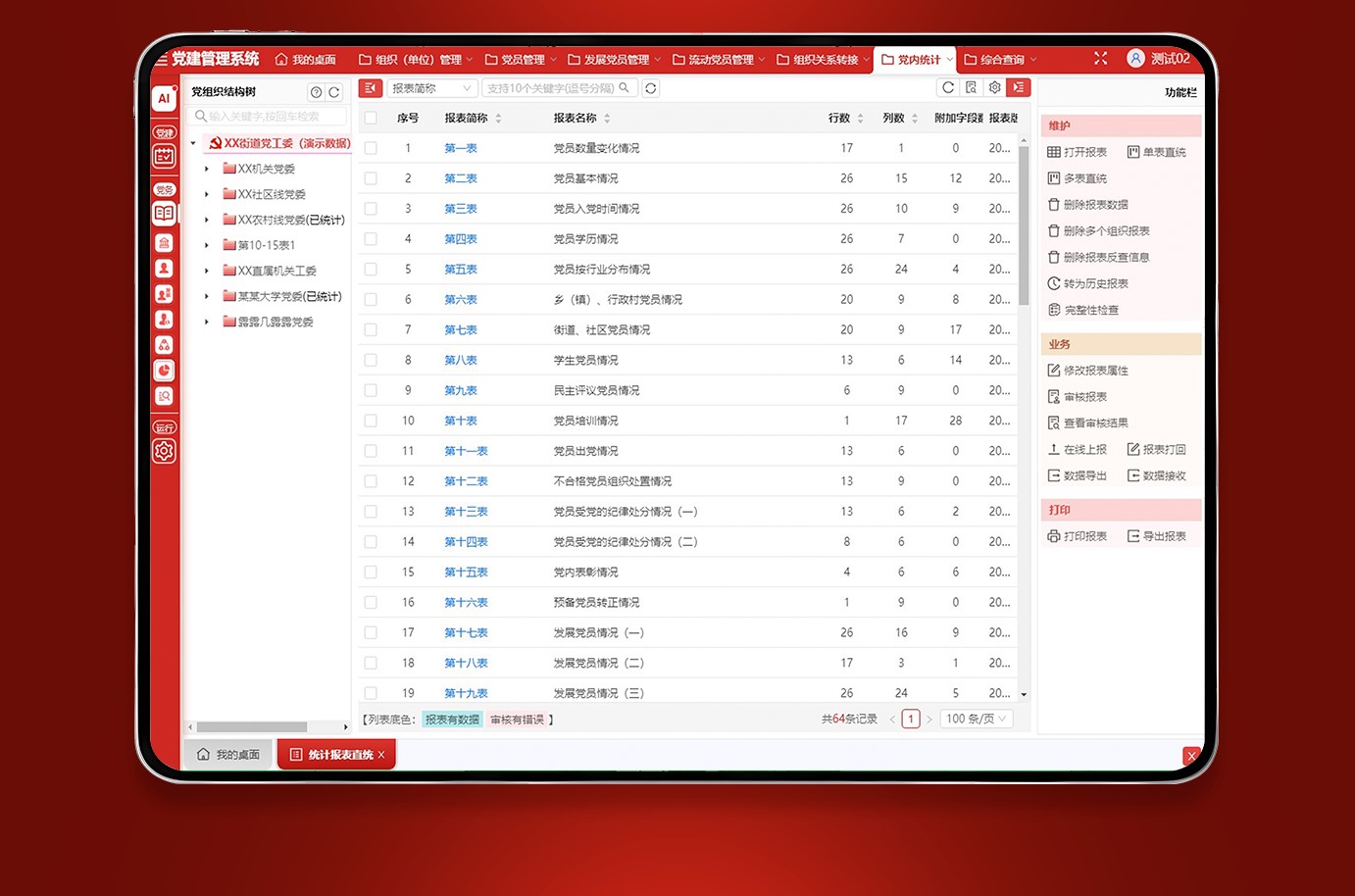 平板端 · 党内统计系统（党内统计）