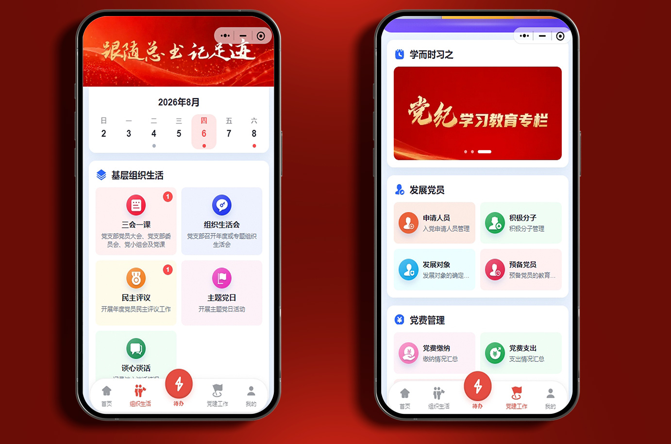 移动端 · 组织生活&党建工作